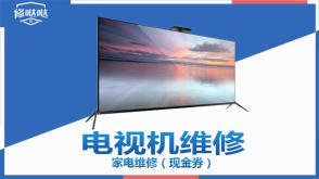 維修家電安裝電視掛墻、修電視提供液晶電視、等離子電視、普通家用彩電服務