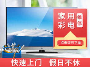上海家電維修,電視提供液晶電視、等離子電視、普通家用彩電服務