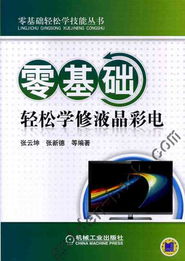 零基礎輕松學修液晶彩電